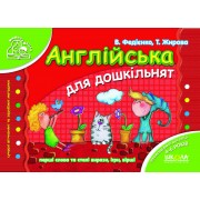 Англійська для дошкільнят Серія Мамина школа